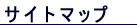 �T�C�g�}�b�v
